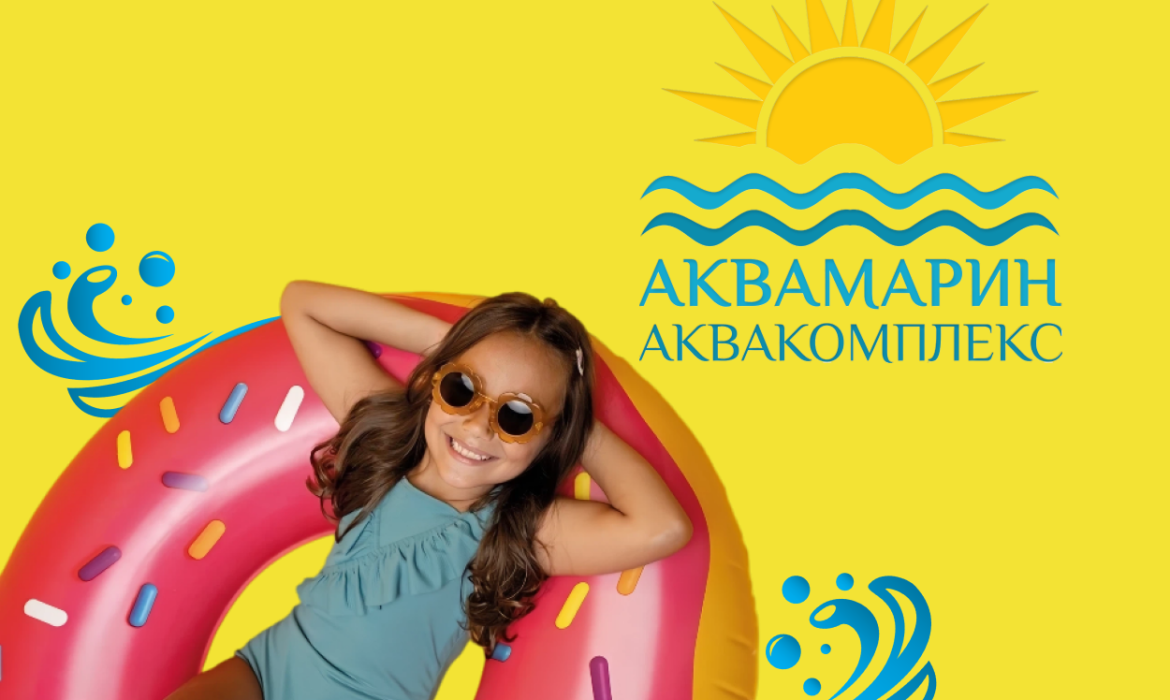 Аква комплекс «Аквамарин»