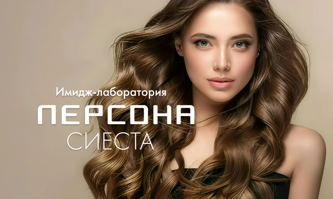 Персона Сиеста