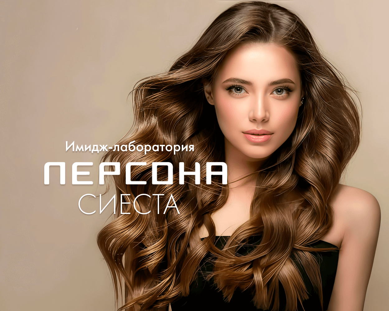 Персона Сиеста 1