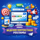 Квиз расчета стоимость ведения контекстной рекламы