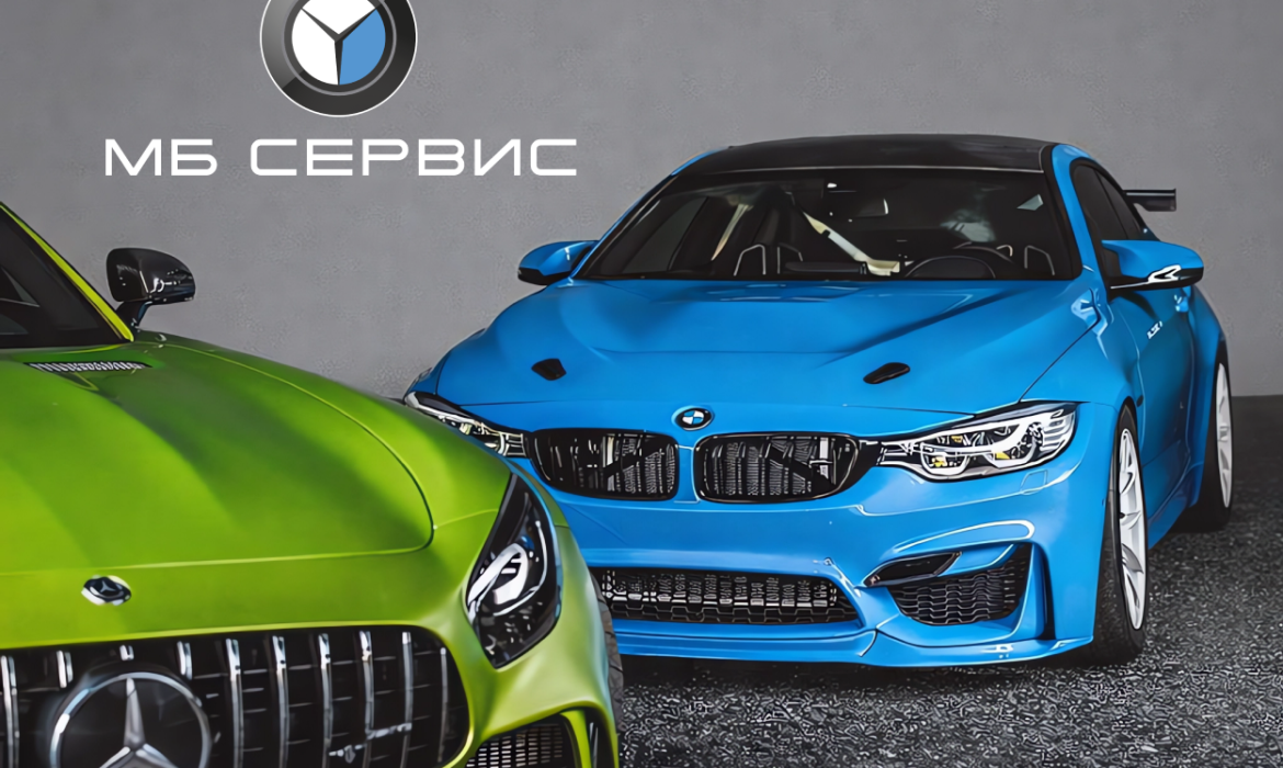 МБ Сервис
