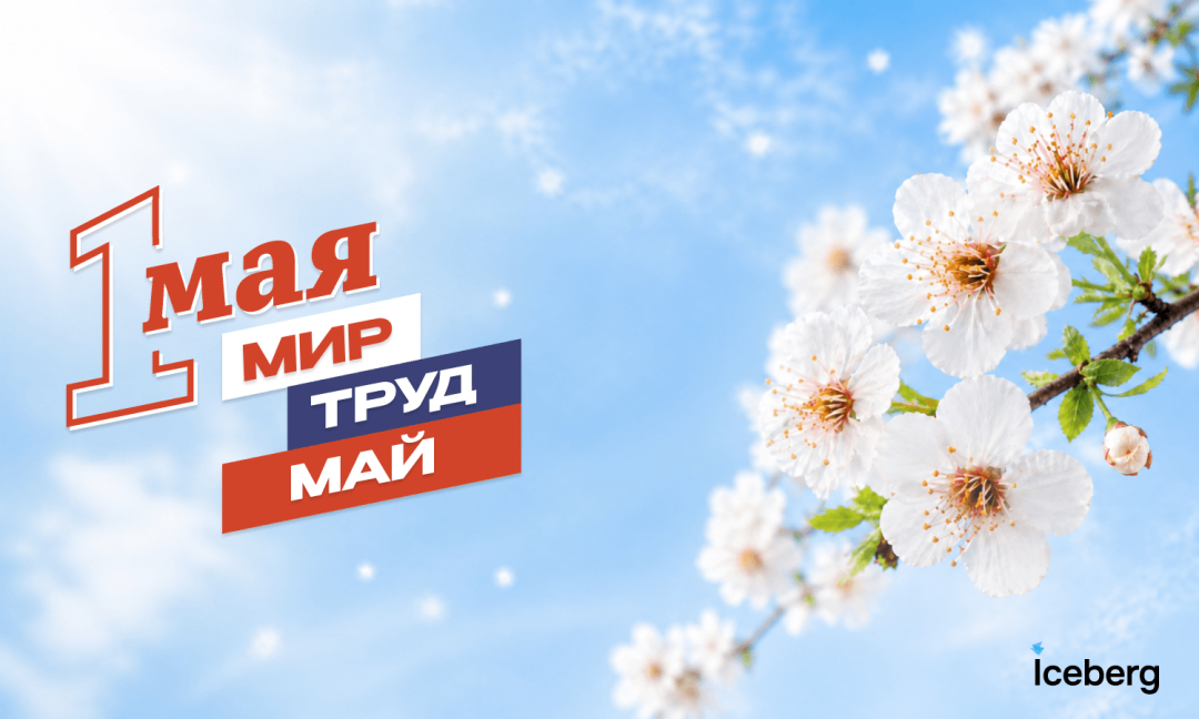 С праздником 1 мая!