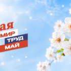 С праздником 1 мая!