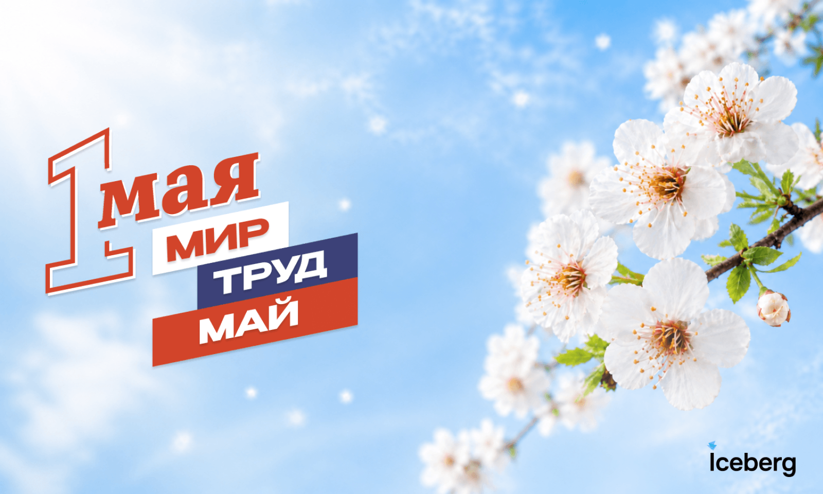С праздником 1 мая!