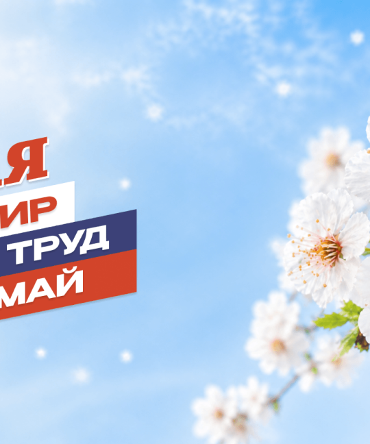 С праздником 1 мая!