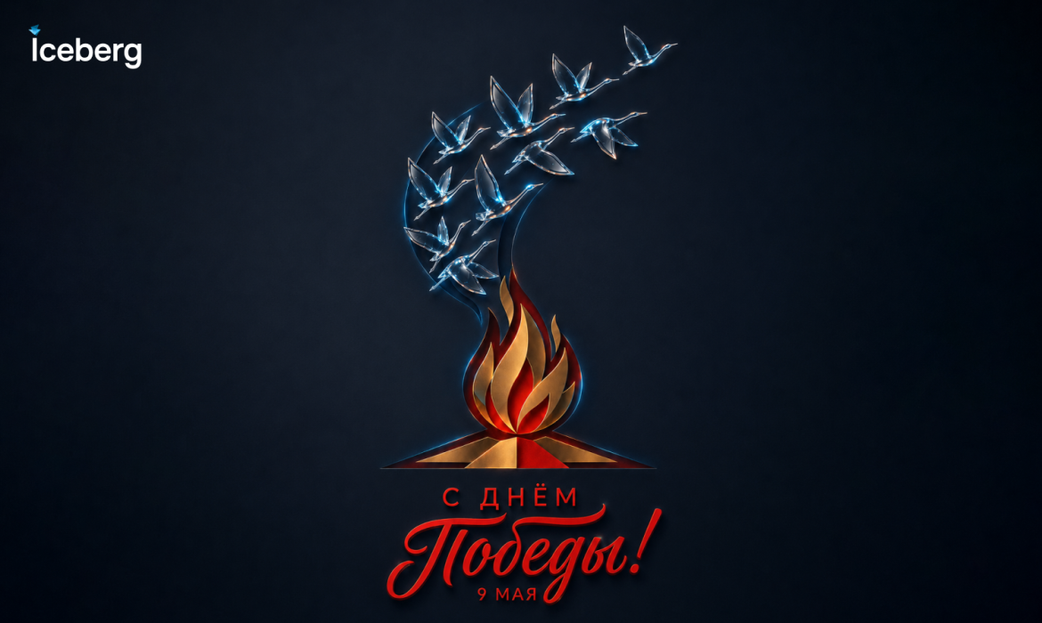 С 9 Мая!