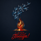 С 9 Мая!