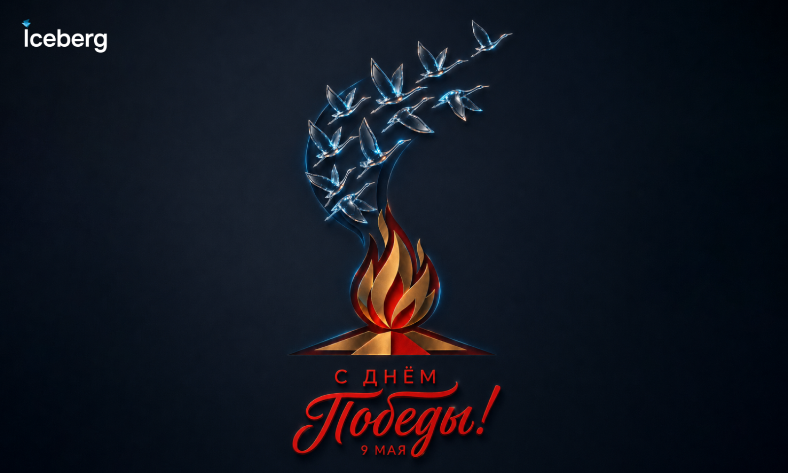С 9 Мая!