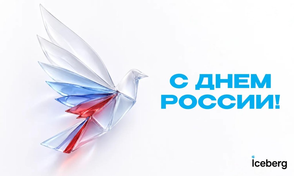С Днем России!