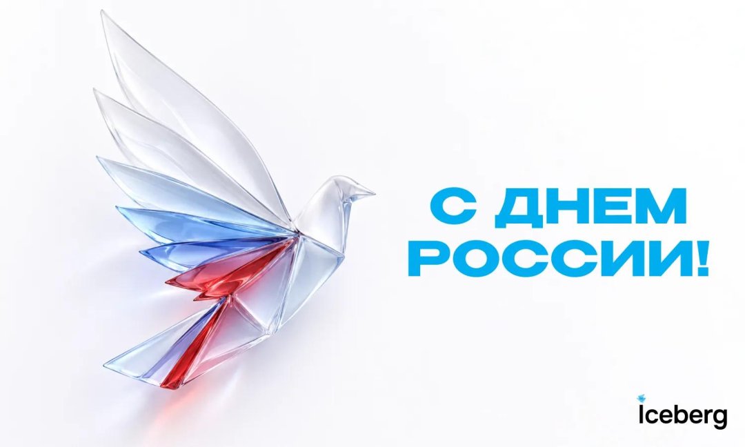 С Днем России!