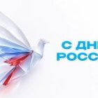 С Днем России!